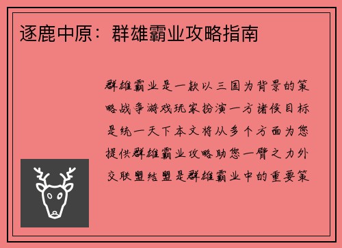 逐鹿中原：群雄霸业攻略指南