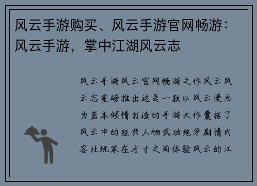 风云手游购买、风云手游官网畅游：风云手游，掌中江湖风云志