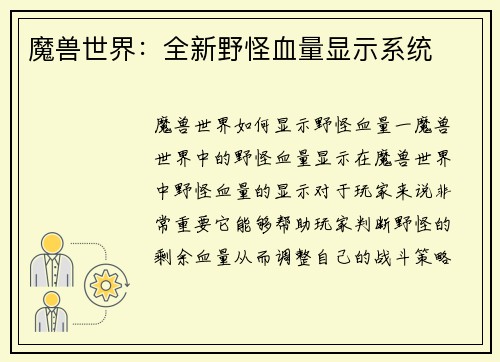 魔兽世界：全新野怪血量显示系统