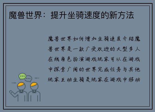 魔兽世界：提升坐骑速度的新方法