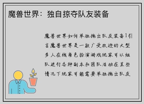 魔兽世界：独自掠夺队友装备