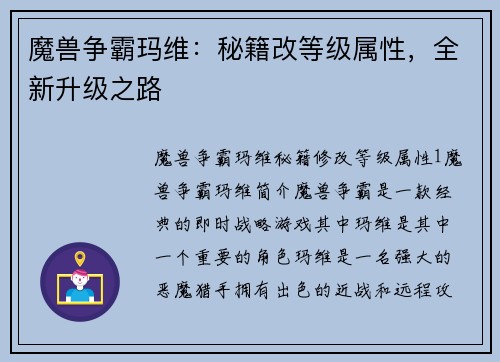 魔兽争霸玛维：秘籍改等级属性，全新升级之路