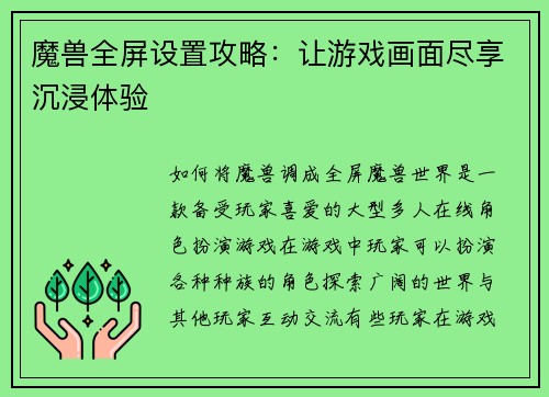 魔兽全屏设置攻略：让游戏画面尽享沉浸体验