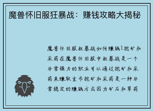 魔兽怀旧服狂暴战：赚钱攻略大揭秘
