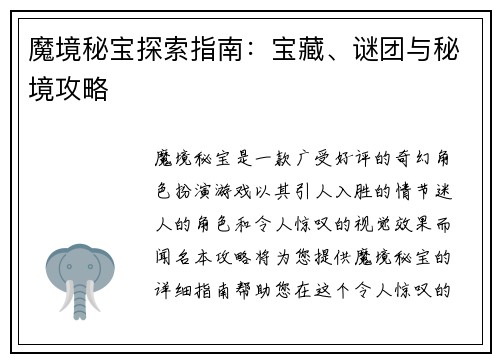 魔境秘宝探索指南：宝藏、谜团与秘境攻略