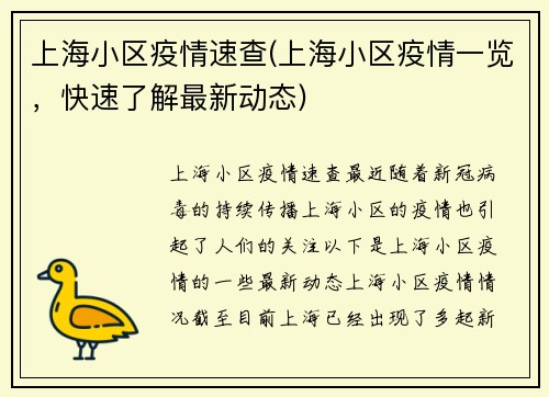 上海小区疫情速查(上海小区疫情一览，快速了解最新动态)