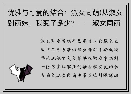 优雅与可爱的结合：淑女同萌(从淑女到萌妹，我变了多少？——淑女同萌续写)