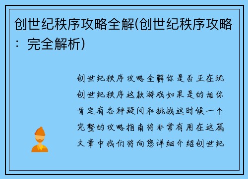 创世纪秩序攻略全解(创世纪秩序攻略：完全解析)