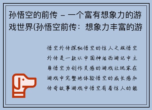 孙悟空的前传 - 一个富有想象力的游戏世界(孙悟空前传：想象力丰富的游戏世界续写)