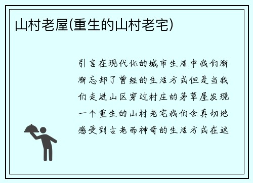 山村老屋(重生的山村老宅)