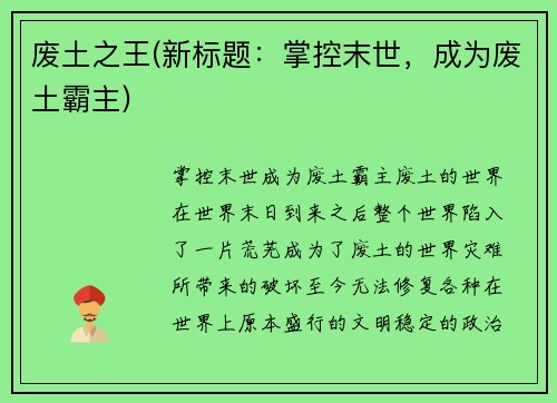 废土之王(新标题：掌控末世，成为废土霸主)