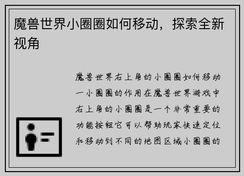 魔兽世界小圈圈如何移动，探索全新视角
