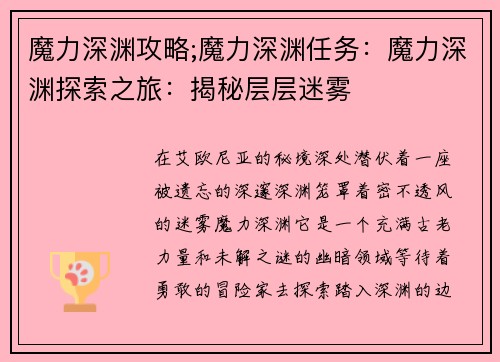 魔力深渊攻略;魔力深渊任务：魔力深渊探索之旅：揭秘层层迷雾